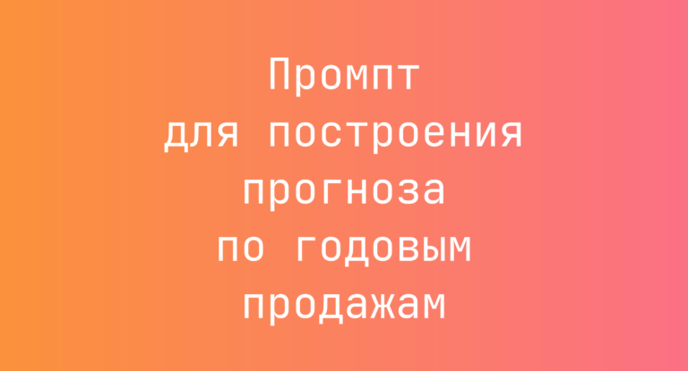 Промпт для построения прогноза по годовым продажам