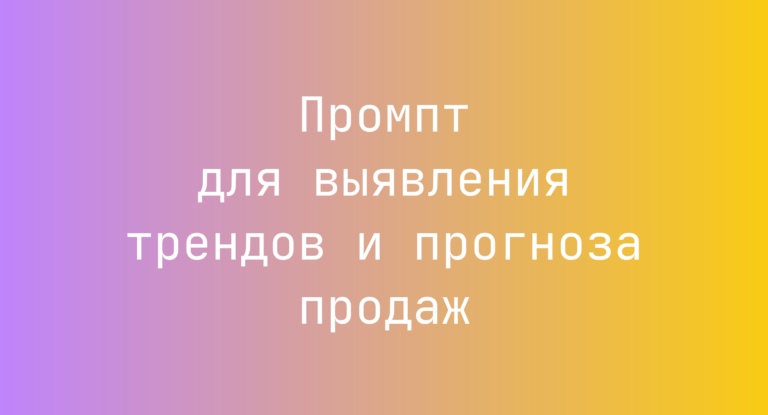Промпт для выявления трендов и прогноза продаж