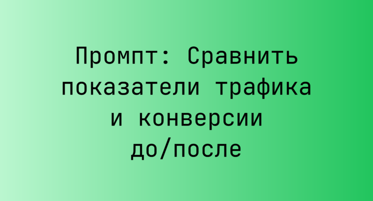 Промпт: Сравнить показатели трафика и конверсии до/после