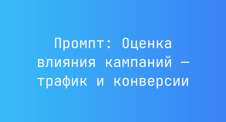 Промпт: Оценка влияния кампаний — трафик и конверсии