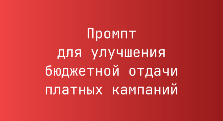 Промпт для улучшения бюджетной отдачи платных кампаний
