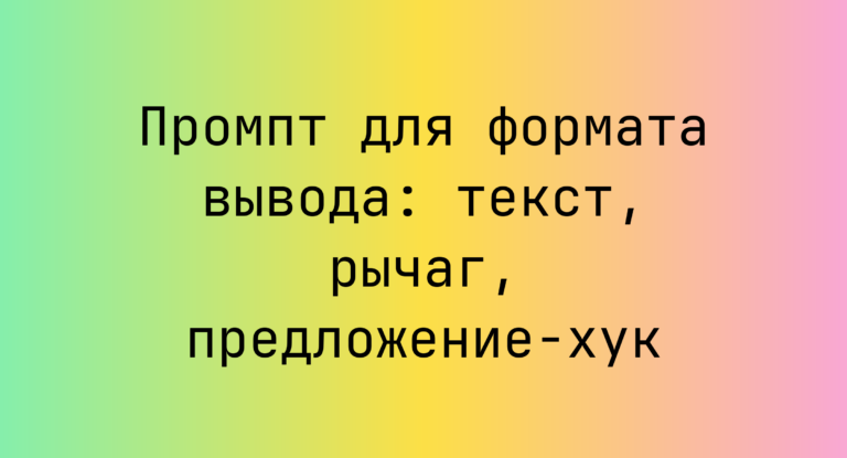 Промпт для формата вывода: текст, рычаг, предложение-хук