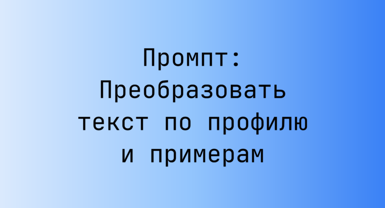 Промпт: Преобразовать текст по профилю и примерам