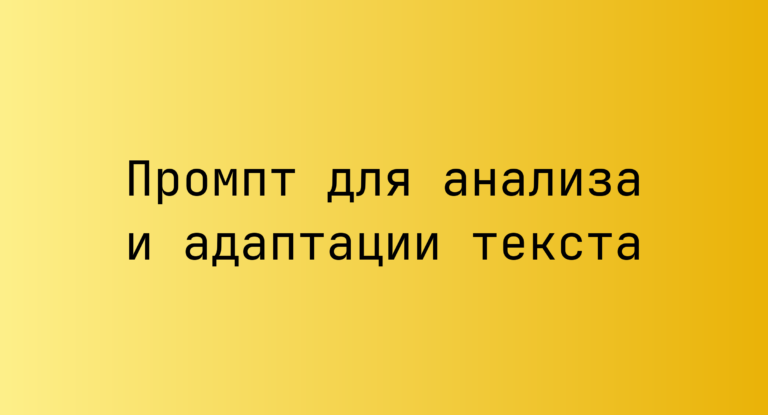 Промпт для анализа и адаптации текста