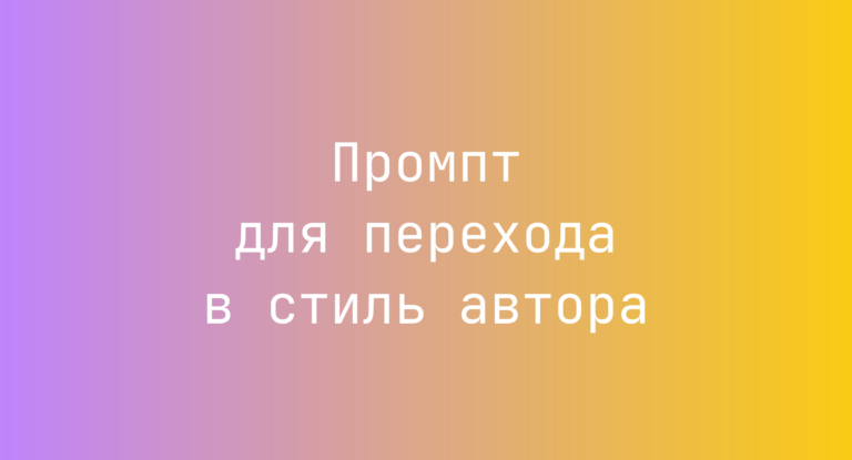 Промпт для перехода в стиль автора
