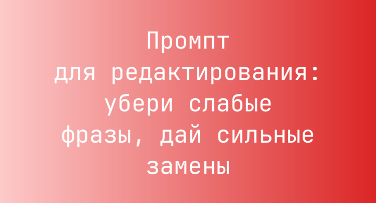 Промпт для редактирования: убери слабые фразы, дай сильные замены