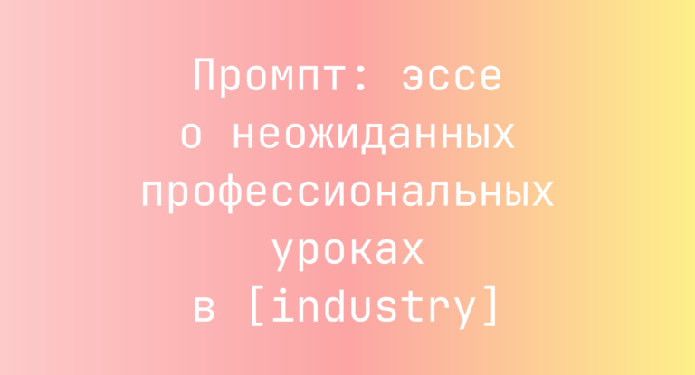 Промпт: эссе о неожиданных профессиональных уроках в [industry]