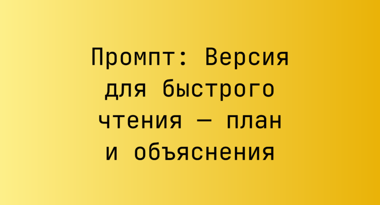 Промпт: Версия для быстрого чтения — план и объяснения