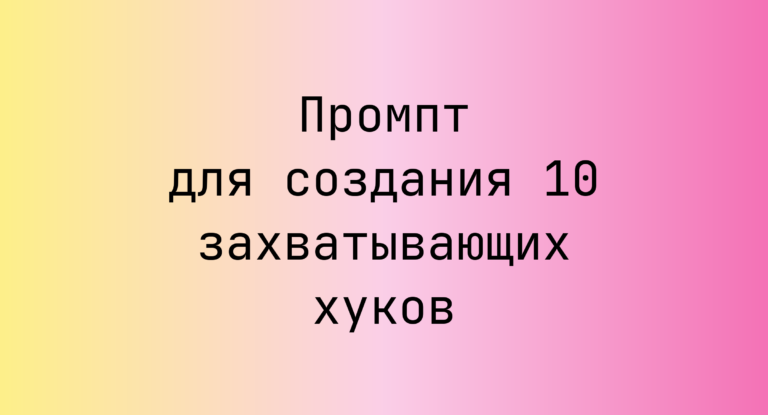 Промпт для создания 10 захватывающих хуков