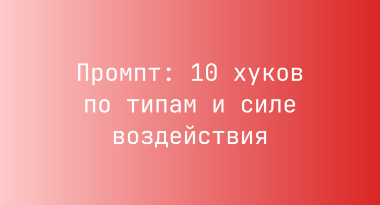 Промпт: 10 хуков по типам и силе воздействия