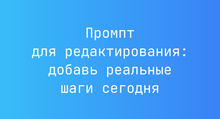 Промпт для редактирования: добавь реальные шаги сегодня