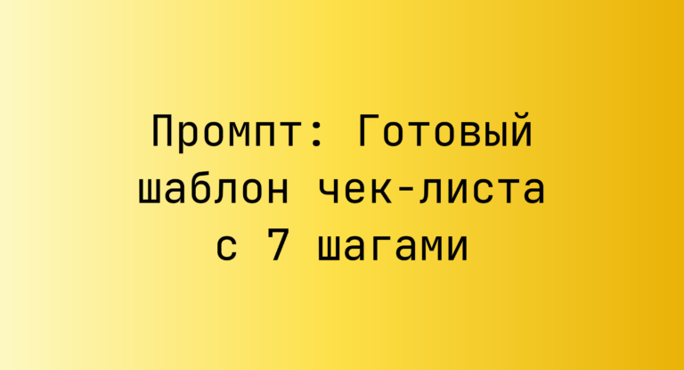 Промпт: Готовый шаблон чек-листа с 7 шагами
