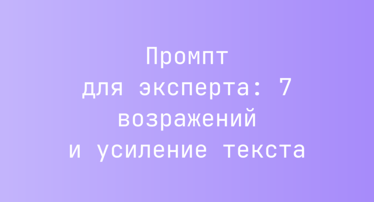 Промпт для эксперта: 7 возражений и усиление текста