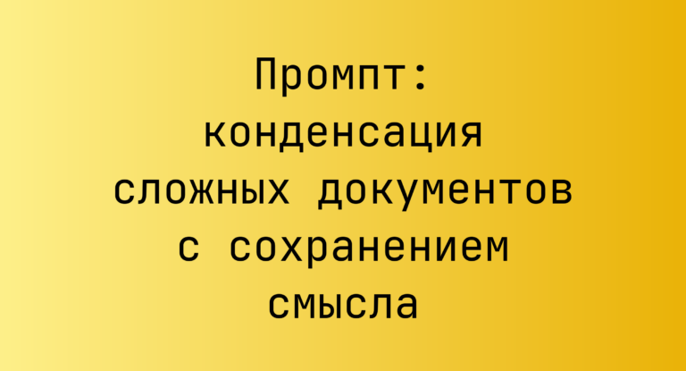 Промпт: конденсация сложных документов с сохранением смысла