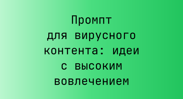 Промпт для вирусного контента: идеи с высоким вовлечением