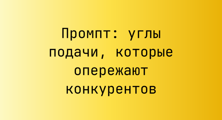 Промпт: углы подачи, которые опережают конкурентов