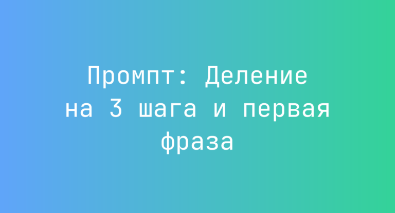 Промпт: Деление на 3 шага и первая фраза