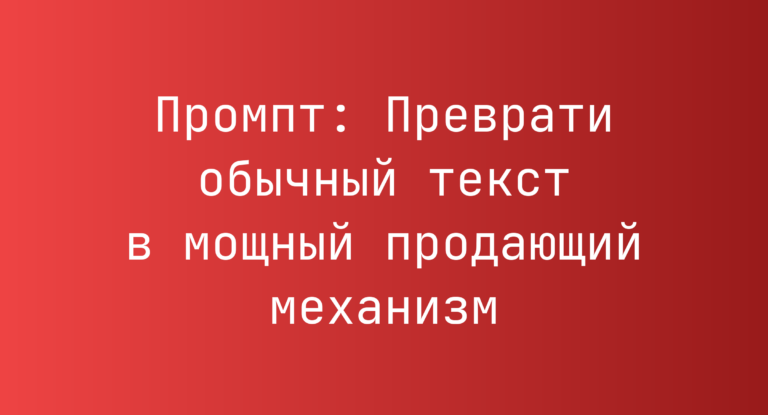 Промпт: Преврати обычный текст в мощный продающий механизм