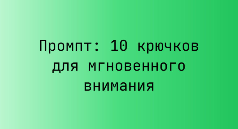 Промпт: 10 крючков для мгновенного внимания