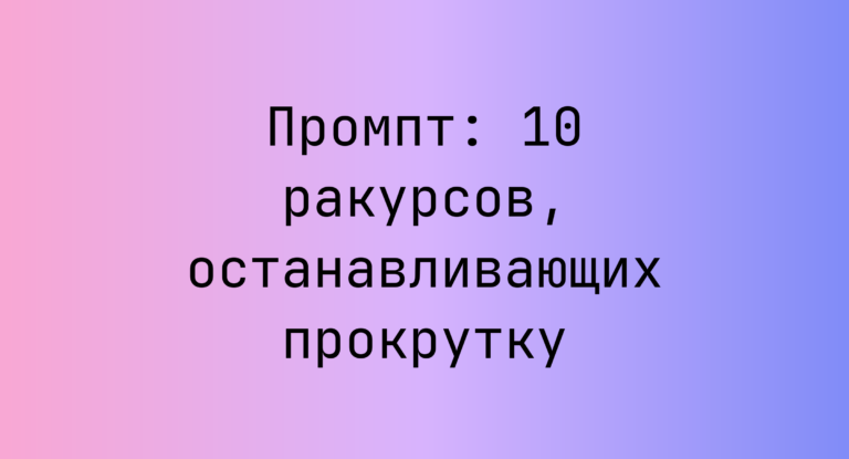 Промпт: 10 ракурсов, останавливающих прокрутку