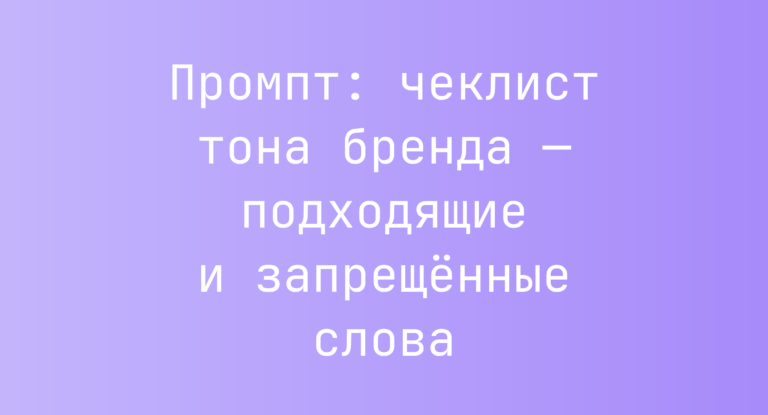 Промпт: чеклист тона бренда — подходящие и запрещённые слова