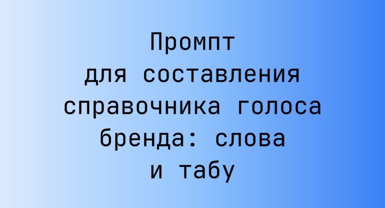 Промпт для составления справочника голоса бренда: слова и табу
