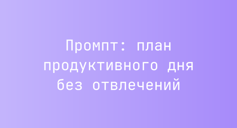 Промпт: план продуктивного дня без отвлечений