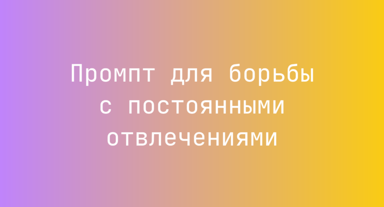 Промпт для борьбы с постоянными отвлечениями