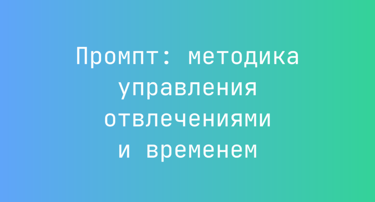 Промпт: методика управления отвлечениями и временем