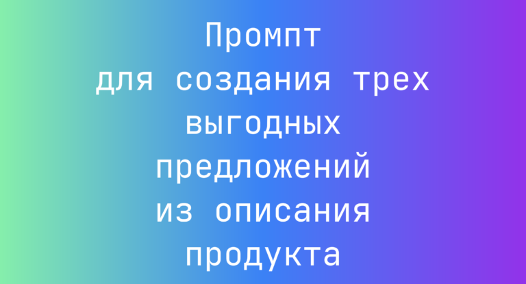 Промпт для создания трех выгодных предложений из описания продукта