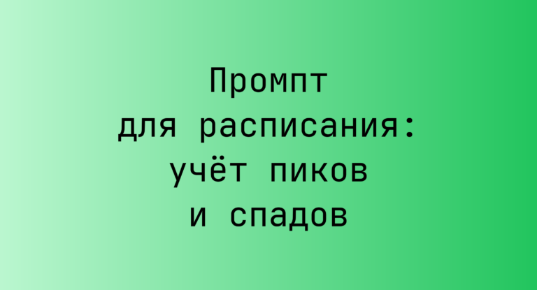 Промпт для расписания: учёт пиков и спадов