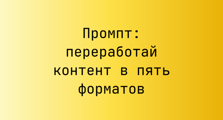 Промпт: переработай контент в пять форматов