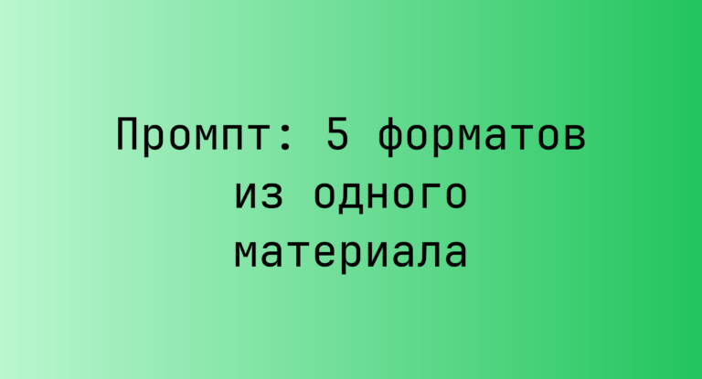 Промпт: 5 форматов из одного материала