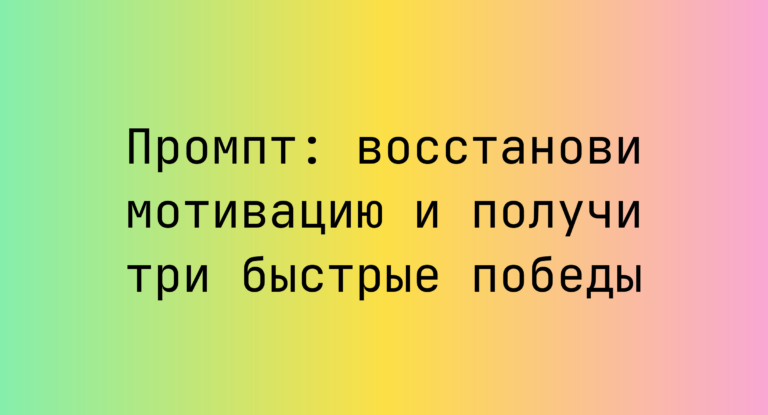 Промпт: восстанови мотивацию и получи три быстрые победы