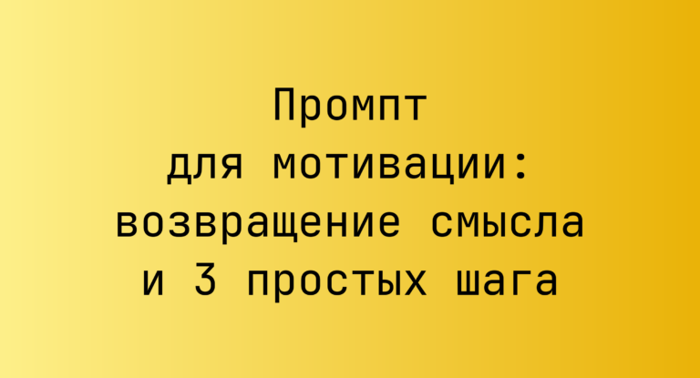 Промпт для мотивации: возвращение смысла и 3 простых шага