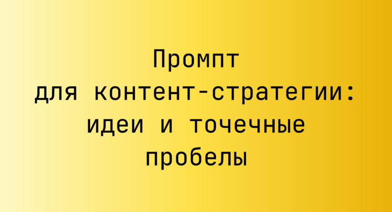 Промпт для контент‑стратегии: идеи и точечные пробелы