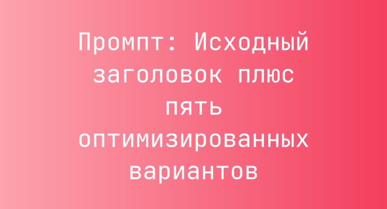 Промпт: Исходный заголовок плюс пять оптимизированных вариантов