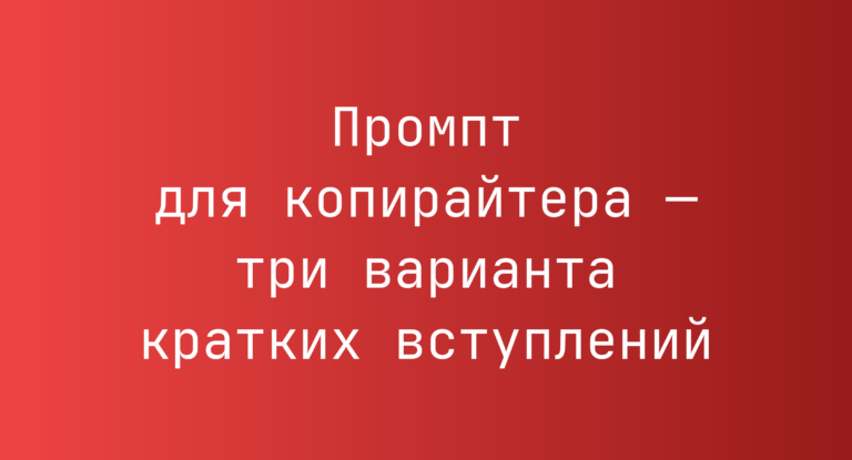 Промпт для копирайтера — три варианта кратких вступлений