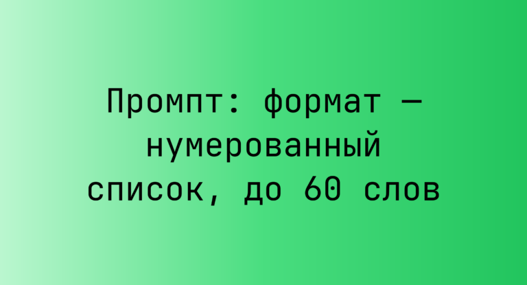 Промпт: формат — нумерованный список, до 60 слов