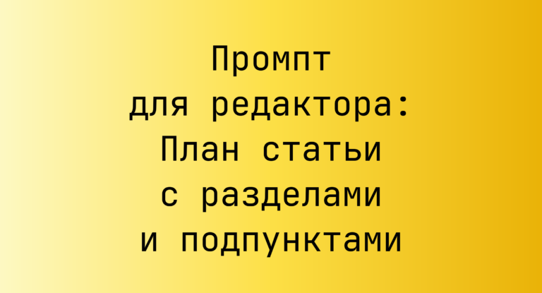 Промпт для редактора: План статьи с разделами и подпунктами