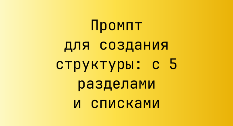Промпт для создания структуры: с 5 разделами и списками