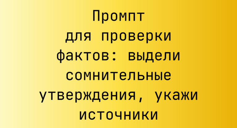 Промпт для проверки фактов: выдели сомнительные утверждения, укажи источники