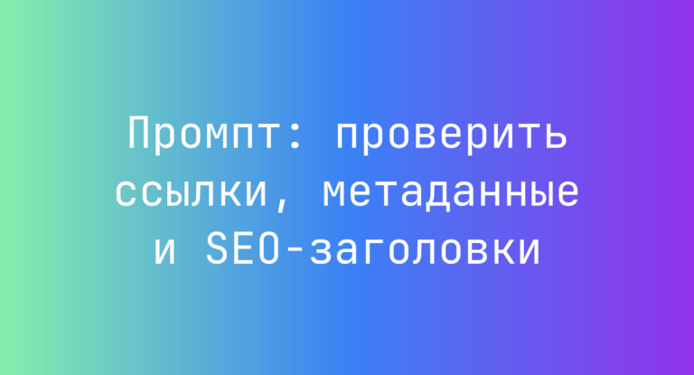 Промпт: проверить ссылки, метаданные и SEO-заголовки