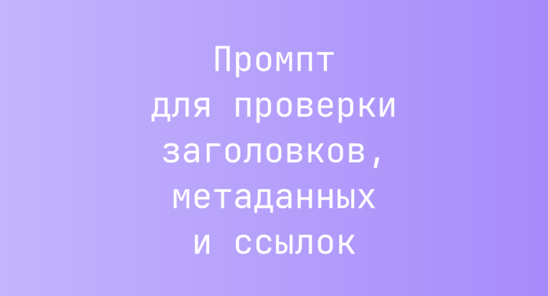 Промпт для проверки заголовков, метаданных и ссылок