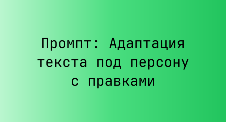 Промпт: Адаптация текста под персону с правками