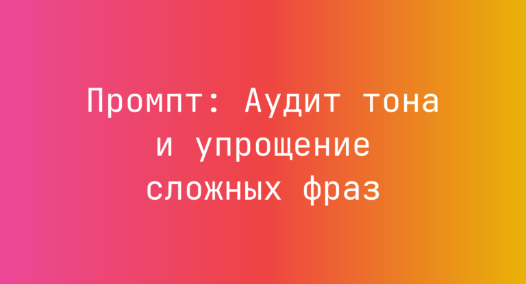 Промпт: Аудит тона и упрощение сложных фраз