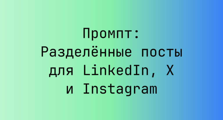 Промпт: Разделённые посты для LinkedIn, X и Instagram