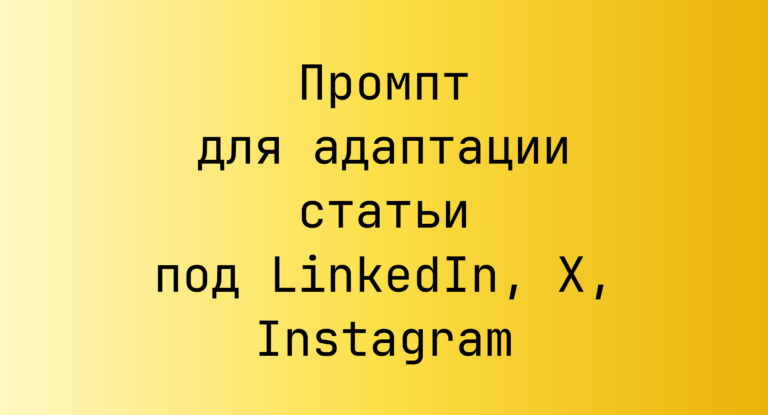 Промпт для адаптации статьи под LinkedIn, X, Instagram