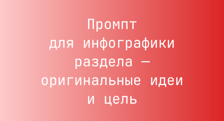 Промпт для инфографики раздела — оригинальные идеи и цель
