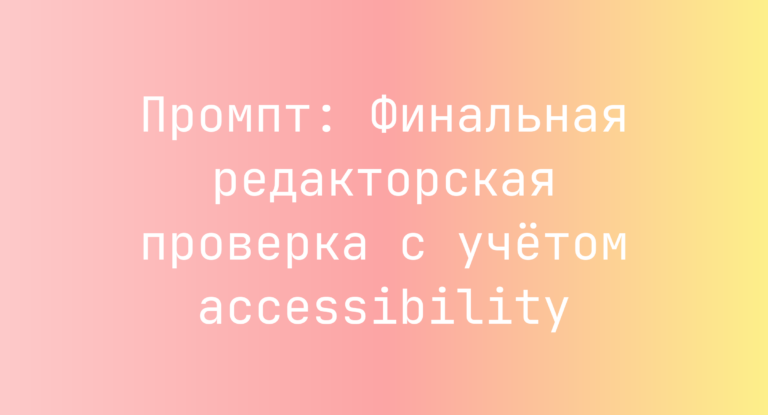 Промпт: Финальная редакторская проверка с учётом accessibility